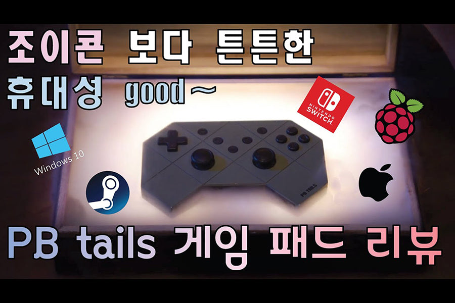 PB tails 게임 패드 리뷰! 이 녀석 때문에 조이콘 거의 안쓰고 있습니다. 스위치 유저면 하나 사세요!